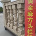 宜春 黄金麻花岗岩方光栏杆花瓶柱将军柱