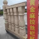 宜春 黄金麻花岗岩拉丝栏杆花瓶柱将军柱