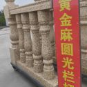 宜春 黄金麻花岗岩圆光栏杆花瓶柱将军柱