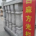 宜春 白麻花岗岩方光栏杆花瓶柱将军柱