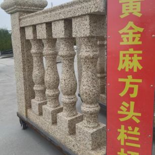 宜春 黄金麻花岗岩方光栏杆花瓶柱将军柱