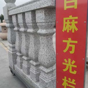 宜春 白麻花岗岩方光栏杆花瓶柱将军柱