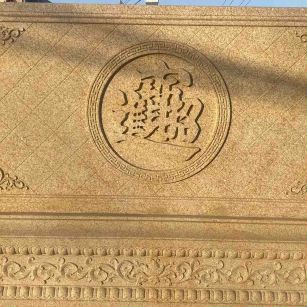 宜春 大型黄金麻花岗岩照壁，屏风，影壁（招财进宝）