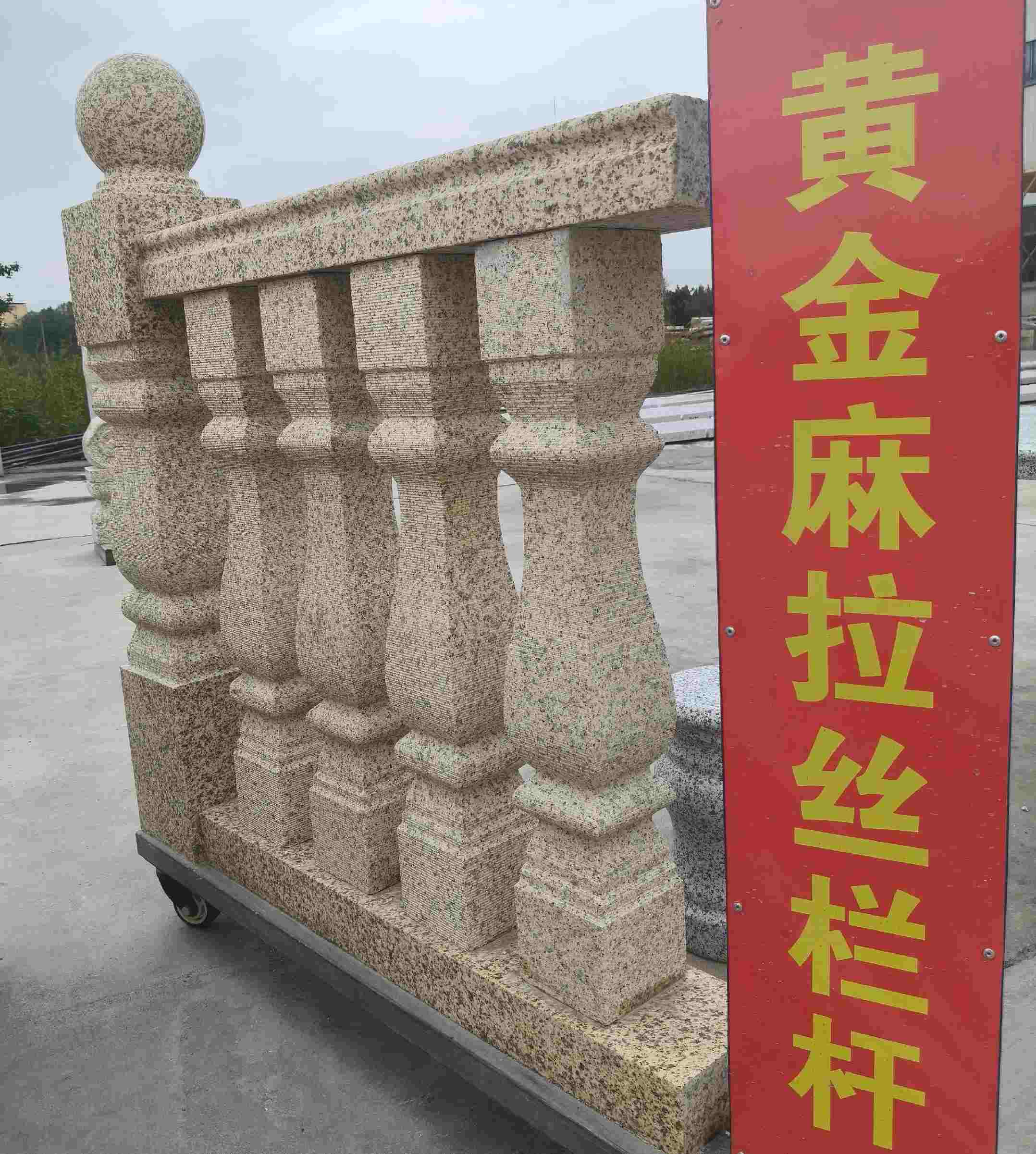 宜春 黄金麻花岗岩拉丝栏杆花瓶柱将军柱