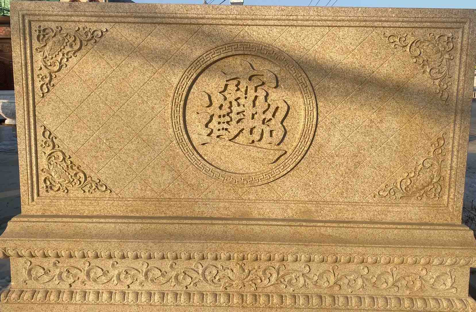 宜春 大型黄金麻花岗岩照壁，屏风，影壁（招财进宝）